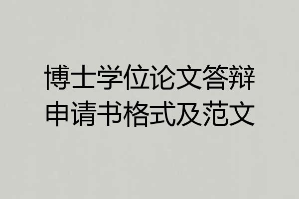 博士学位论文答辩申请书格式及范文