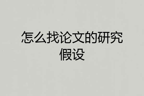怎么找论文的研究假设