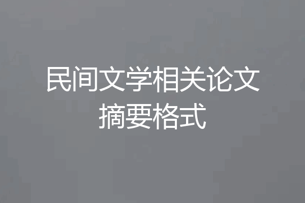 民间文学相关论文摘要格式