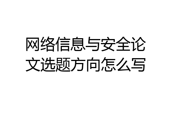 网络信息与安全论文选题方向怎么写