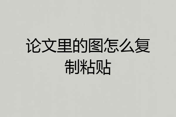 论文里的图怎么复制粘贴