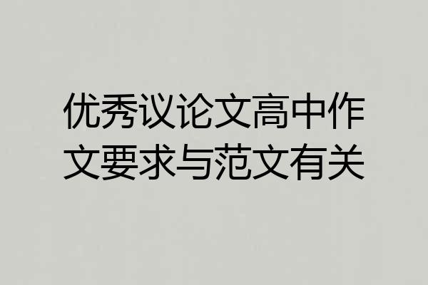 优秀议论文高中作文要求与范文有关