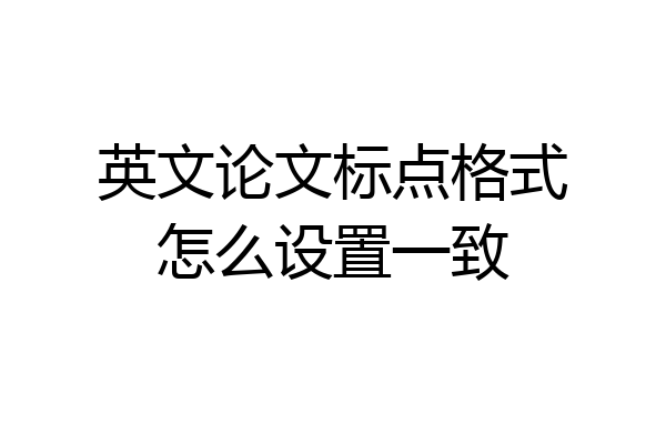 英文论文标点格式怎么设置一致