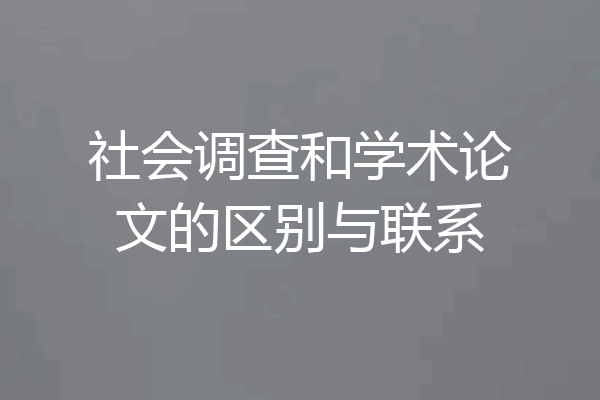 社会调查和学术论文的区别与联系