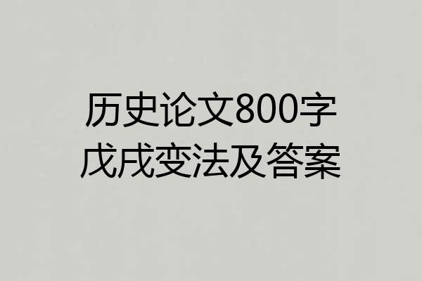 历史论文800字戊戌变法及答案
