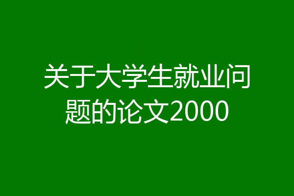 关于大学生就业问题的论文2000