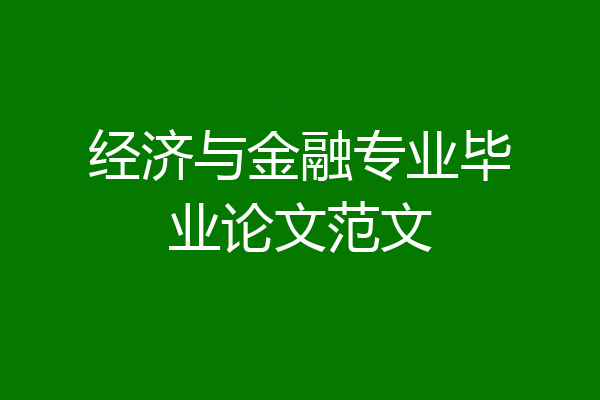 经济与金融专业毕业论文范文