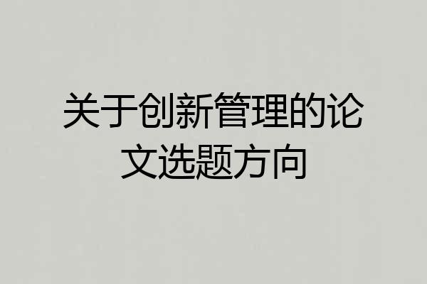 关于创新管理的论文选题方向