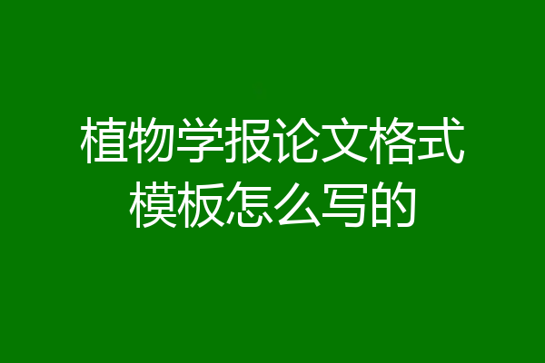 植物学报论文格式模板怎么写的
