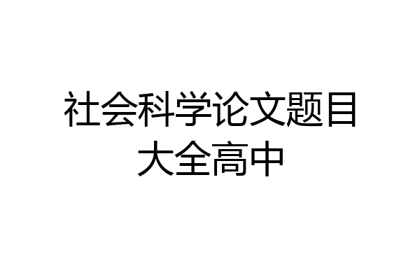 社会科学论文题目大全高中