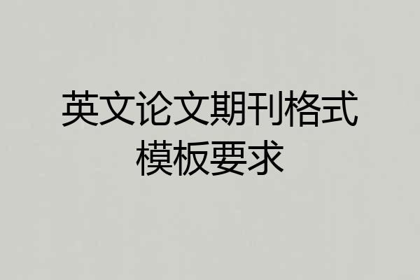 英文论文期刊格式模板要求