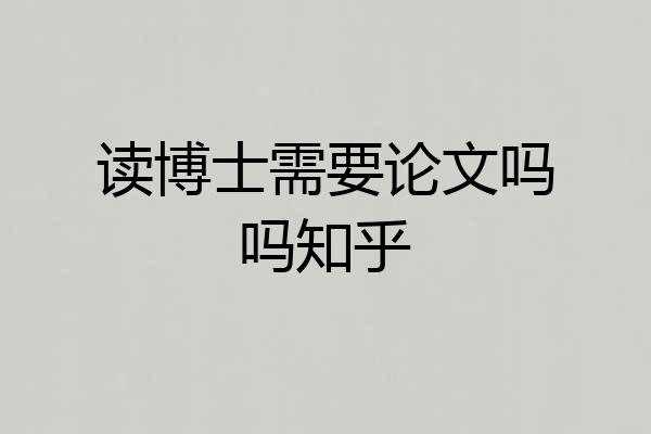 读博士需要论文吗吗知乎