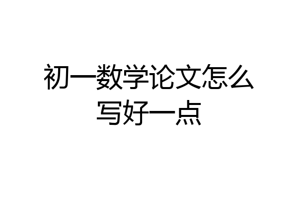 初一数学论文怎么写好一点