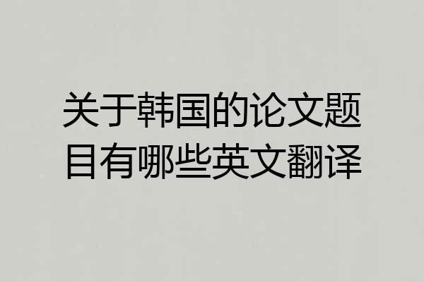 关于韩国的论文题目有哪些英文翻译
