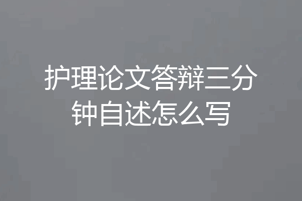 护理论文答辩三分钟自述怎么写
