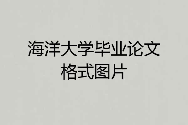 海洋大学毕业论文格式图片