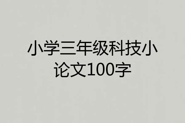 小学三年级科技小论文100字