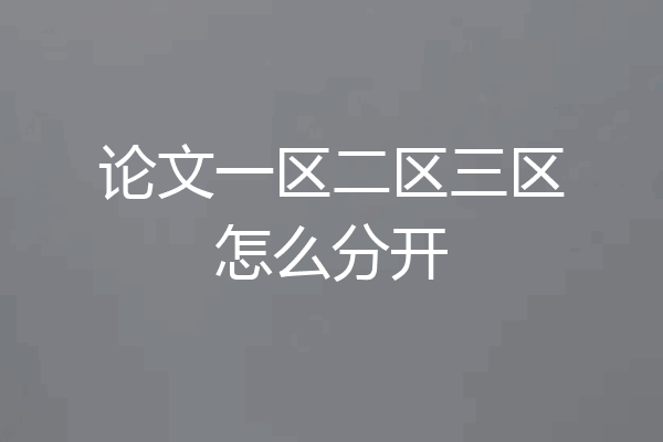 论文一区二区三区怎么分开