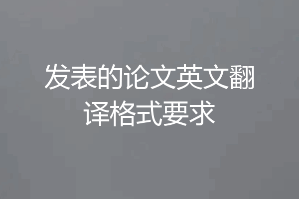 发表的论文英文翻译格式要求