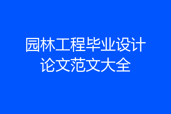 园林工程毕业设计论文范文大全
