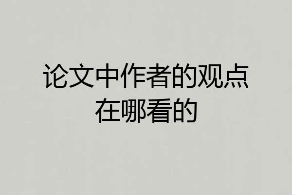 论文中作者的观点在哪看的