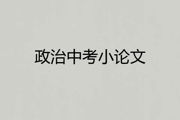 政治中考小论文