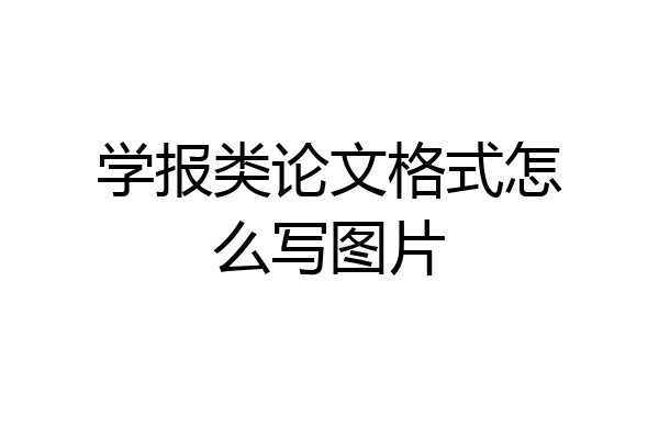 学报类论文格式怎么写图片