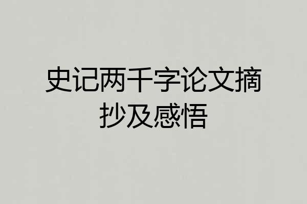 史记两千字论文摘抄及感悟