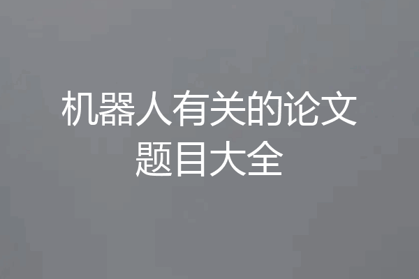 机器人有关的论文题目大全