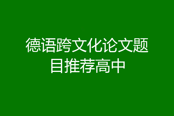 德语跨文化论文题目推荐高中