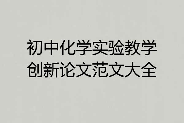 初中化学实验教学创新论文范文大全