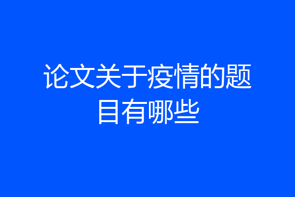 论文关于疫情的题目有哪些