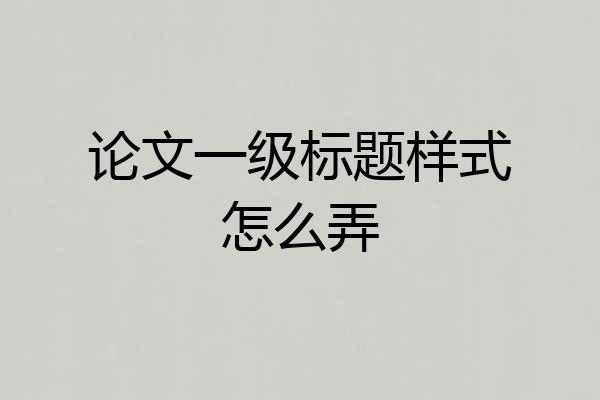 论文一级标题样式怎么弄