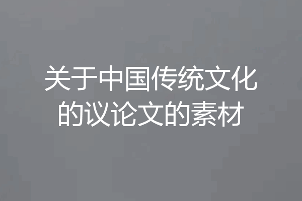 关于中国传统文化的议论文的素材