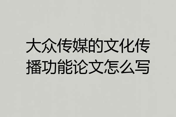 大众传媒的文化传播功能论文怎么写