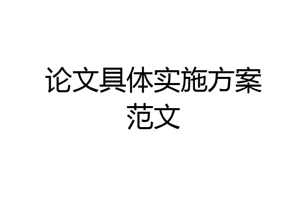 论文具体实施方案范文