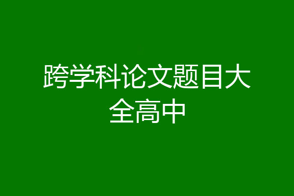 跨学科论文题目大全高中