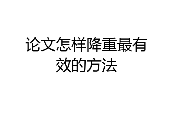 论文怎样降重最有效的方法