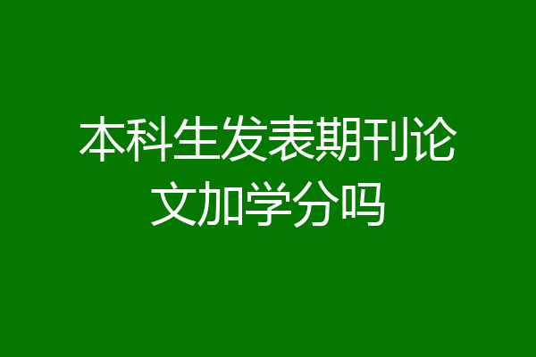 本科生发表期刊论文加学分吗