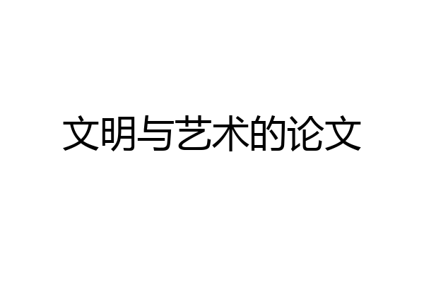 文明与艺术的论文