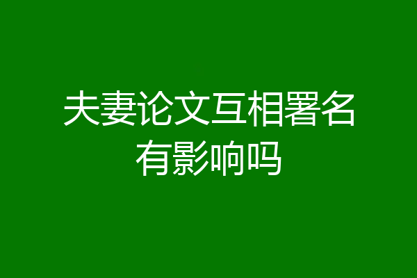 夫妻论文互相署名有影响吗