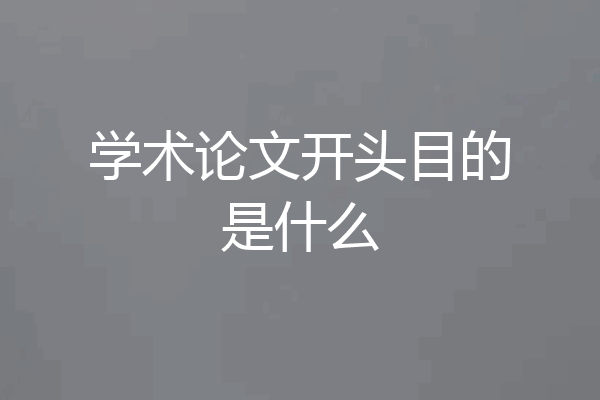 学术论文开头目的是什么