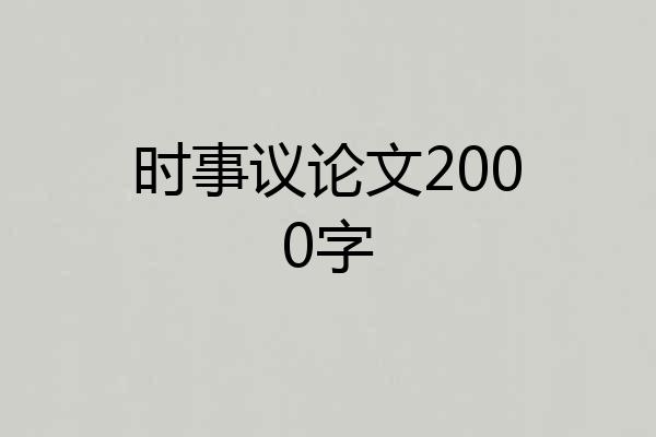 时事议论文2000字