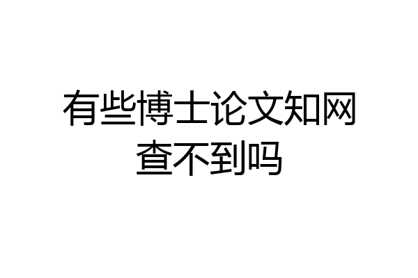 有些博士论文知网查不到吗
