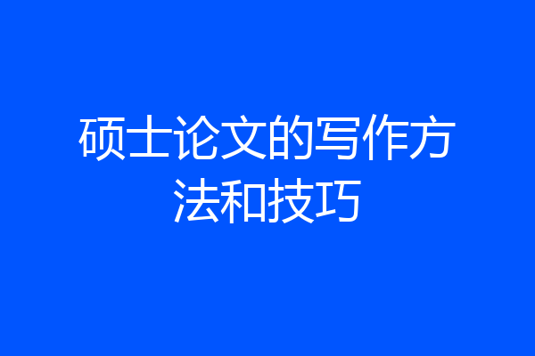 硕士论文的写作方法和技巧