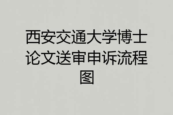 西安交通大学博士论文送审申诉流程图