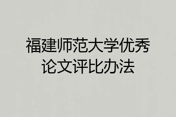 福建师范大学优秀论文评比办法