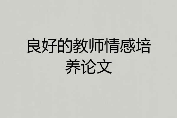 良好的教师情感培养论文