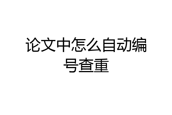 论文中怎么自动编号查重