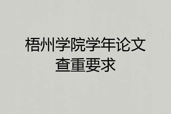 梧州学院学年论文查重要求